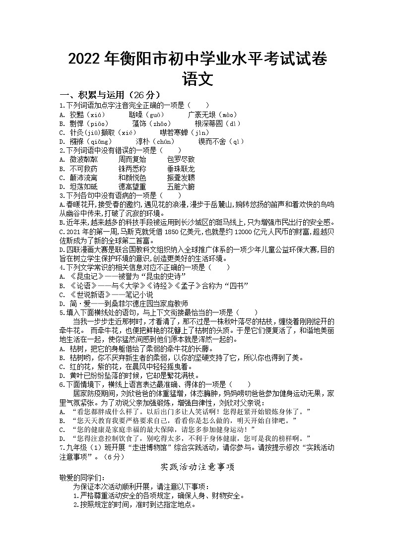 2022年湖南省衡阳市初中学业水平考试模拟语文试题（无答案）第1页