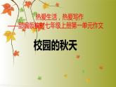 第一单元作文《校园的秋天》课件（共23张PPT）2022—2023学年部编版语文七年级上册
