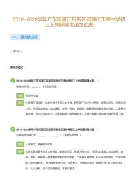2019~2020学年广东河源江东新区河源市正德中学初三上学期期末语文试卷_详解版
