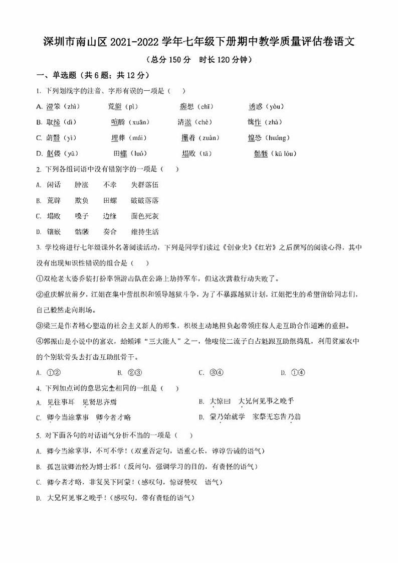 广东省深圳市南山区2021-2022学年七年级下学期期中语文试题 含解析第1页