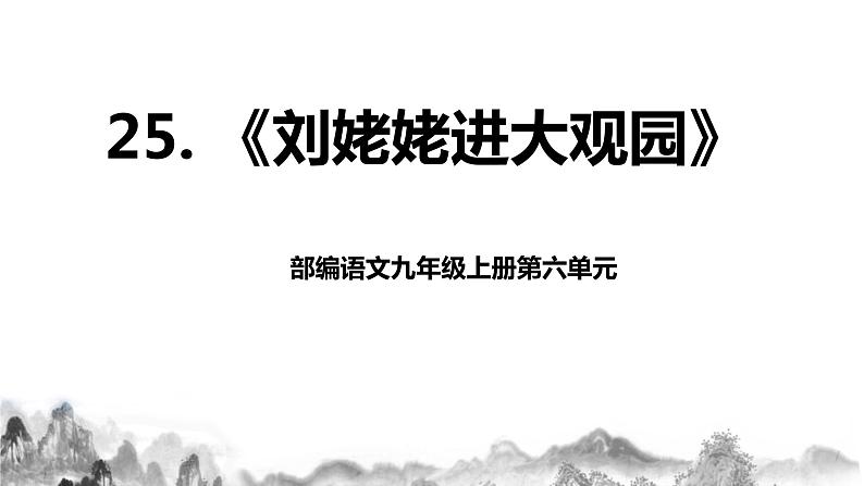 第25课《刘姥姥进大观园》课件+教案01