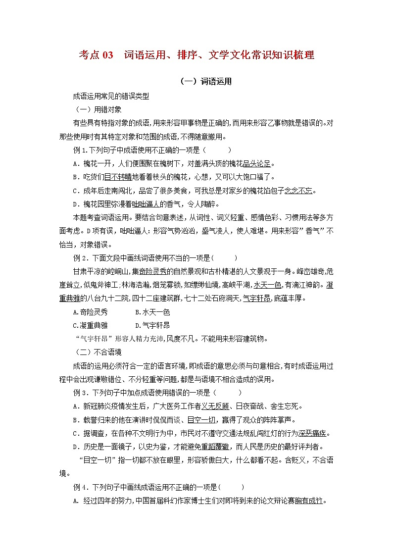 考点03：词语运用、排序、文学文化常识（考点梳理）-2021-2022学年七年级语文下学期期末复习考点梳理与训练（江苏专用）第1页