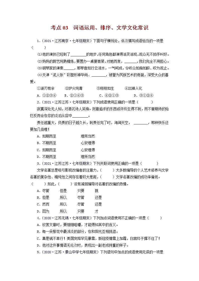 考点03：词语运用、排序、文学文化常识（考点训练）-2021-2022学年七年级语文下学期期末复习考点梳理与训练（江苏专用）（原卷版）第1页