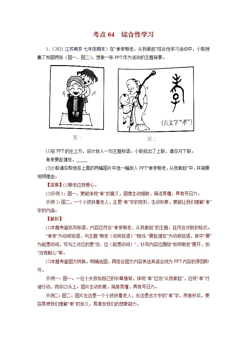 考点04：综合性学习（考点训练）-2021-2022学年七年级语文下学期期末复习考点梳理与训练（江苏专用）（解析版）第1页