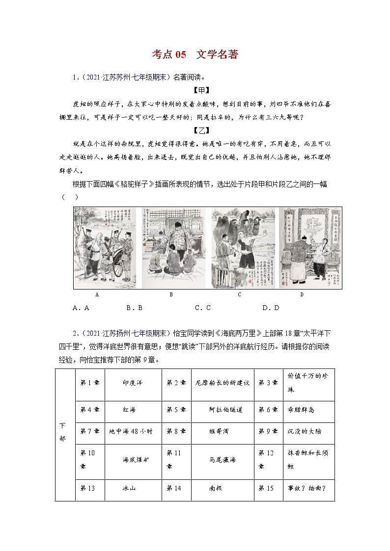 考点05：文学名著（考点训练）-2021-2022学年七八年级语文下学期期末复习考点梳理与训练（江苏专用）（原卷版）第1页