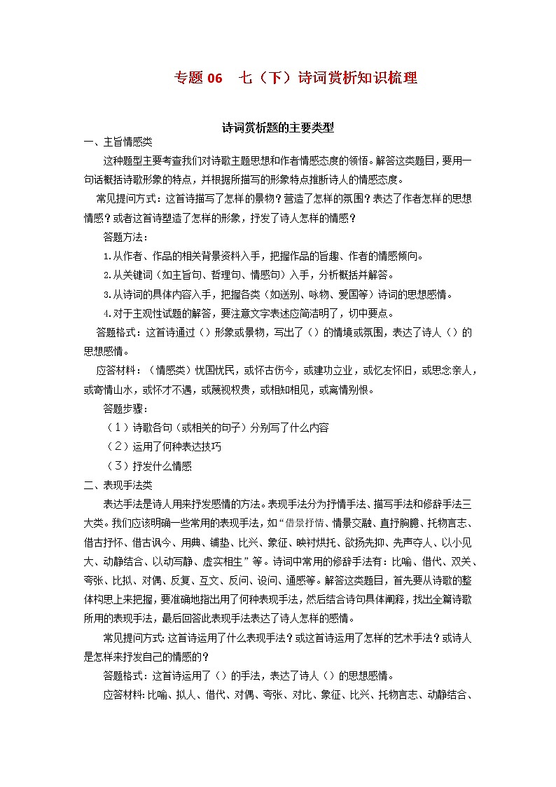 考点06：诗词赏析（考点梳理）-2021-2022学年七年级语文下学期期末复习考点梳理与训练（江苏专用）第1页