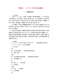 考点07：文言文阅读（考点梳理）-2021-2022学年七年级语文下学期期末复习考点梳理与训练（江苏专用）