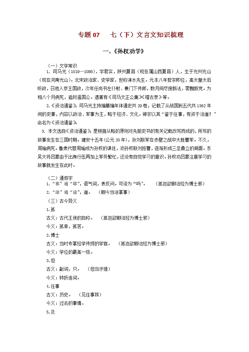 考点07：文言文阅读（考点梳理）-2021-2022学年七年级语文下学期期末复习考点梳理与训练（江苏专用）第1页