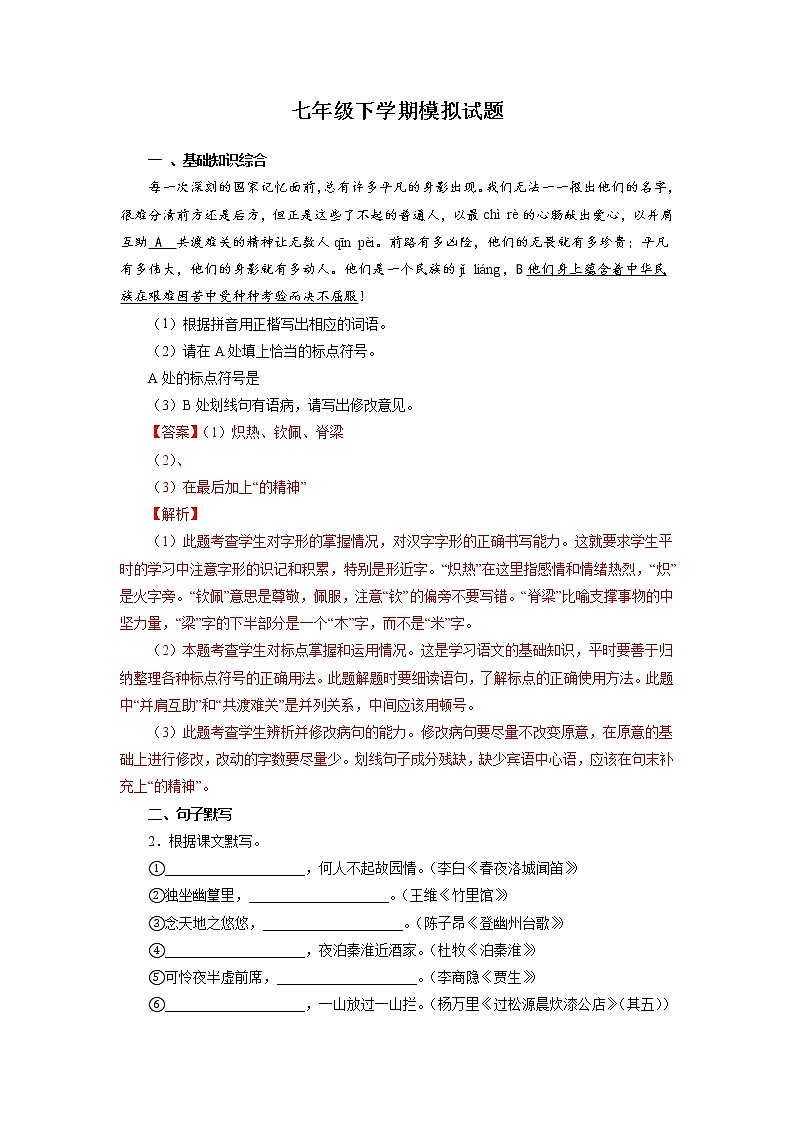 考点11：期末模拟试题-2021-2022学年七年级语文下学期期末复习考点梳理与训练（江苏专用）（解析版）01