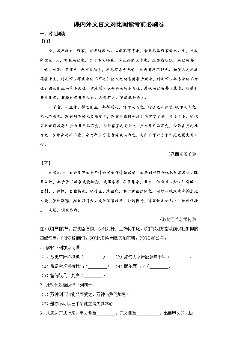 课内外文言文对比阅读考前必刷卷+2022年初中语文中考备考冲刺第1页