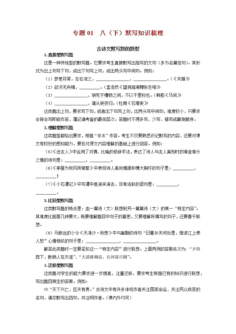 专题01：古诗文默写（考点梳理）-2021-2022学年八年级语文下学期期末复习考点梳理与训练（广东专用）01