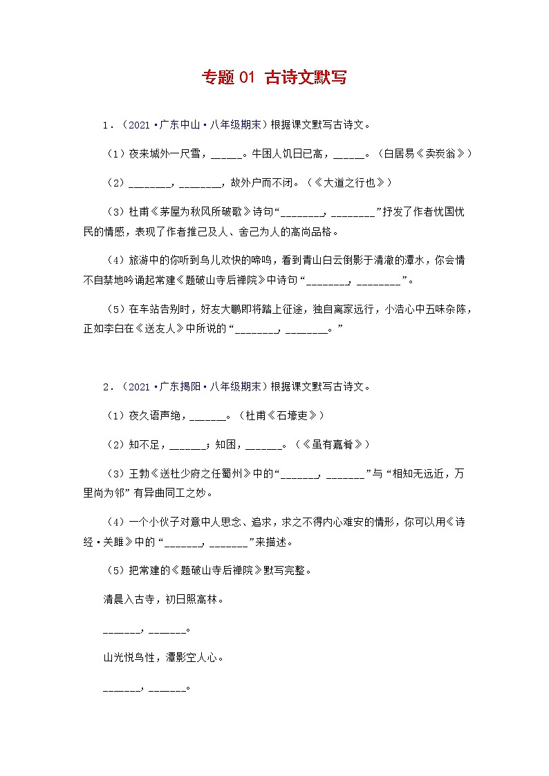 专题01：古诗文默写（考点训练）-2021-2022学年八年级语文下学期期末复习考点梳理与训练（广东专用）（原卷版）第1页