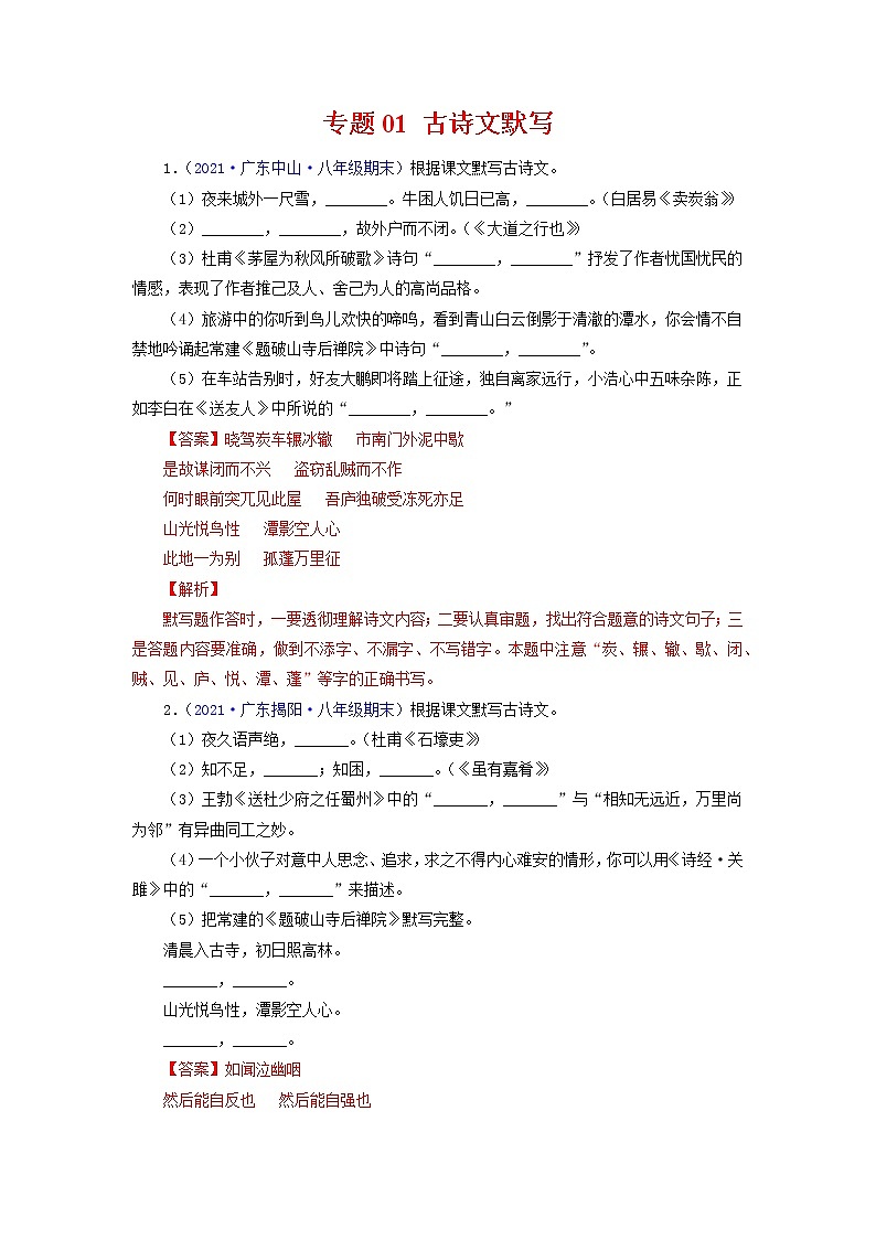 专题01：古诗文默写（考点训练）-2021-2022学年八年级语文下学期期末复习考点梳理与训练（广东专用）（解析版）第1页