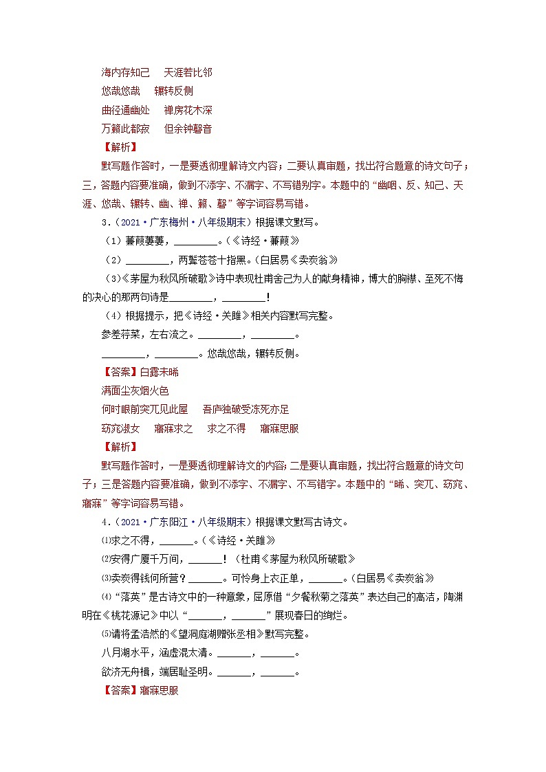 专题01：古诗文默写（考点训练）-2021-2022学年八年级语文下学期期末复习考点梳理与训练（广东专用）（解析版）第2页