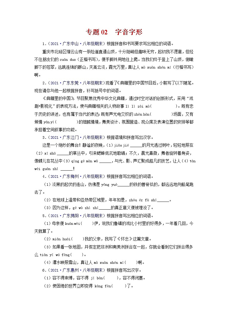 专题02：字音字形（考点训练）-2021-2022学年八年级语文下学期期末复习考点梳理与训练（广东专用）（原卷版）第1页