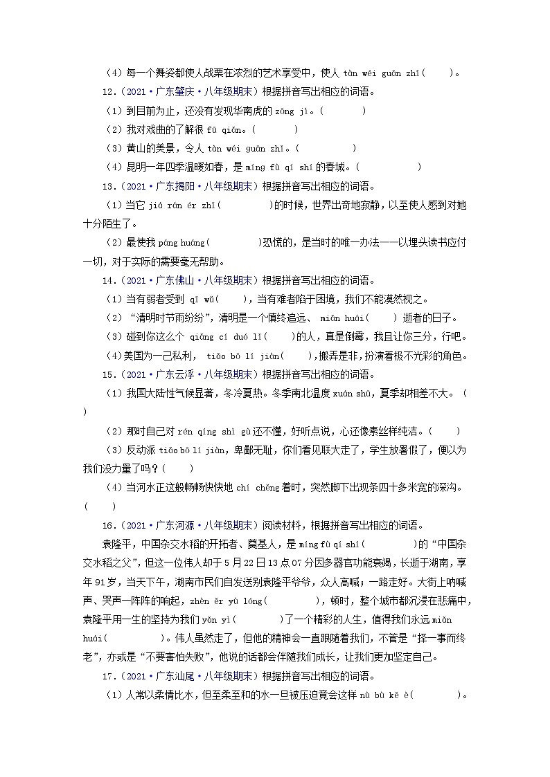 专题02：字音字形（考点训练）-2021-2022学年八年级语文下学期期末复习考点梳理与训练（广东专用）（原卷版）第3页