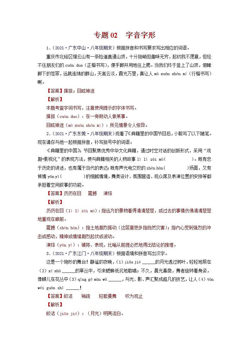 专题02：字音字形（考点训练）-2021-2022学年八年级语文下学期期末复习考点梳理与训练（广东专用）（解析版）第1页