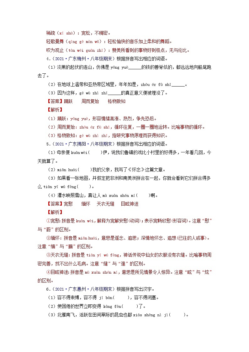 专题02：字音字形（考点训练）-2021-2022学年八年级语文下学期期末复习考点梳理与训练（广东专用）（解析版）第2页