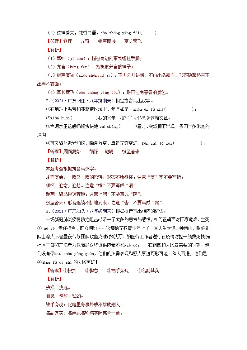 专题02：字音字形（考点训练）-2021-2022学年八年级语文下学期期末复习考点梳理与训练（广东专用）（解析版）第3页