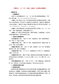 专题03：词语（成语）的运用（考点梳理）-2021-2022学年八年级语文下学期期末复习考点梳理与训练（广东专用）