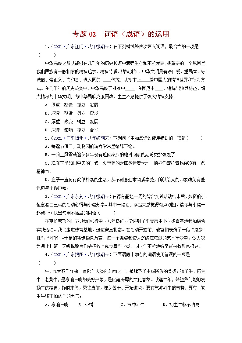 专题03：词语（成语）的运用（考点训练）-2021-2022学年八年级语文下学期期末复习考点梳理与训练（广东专用）（原卷版）第1页