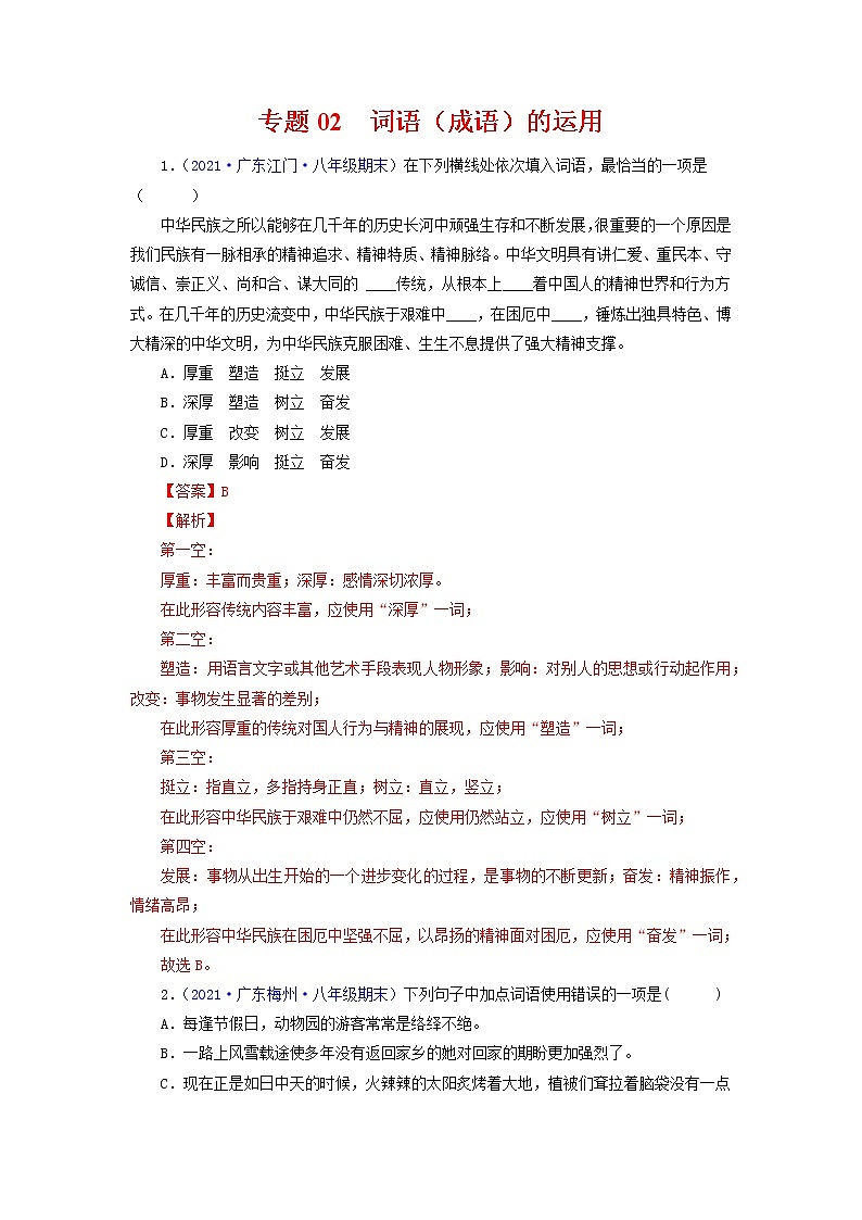 专题03：词语（成语）的运用（考点训练）-2021-2022学年八年级语文下学期期末复习考点梳理与训练（广东专用）（解析版）第1页