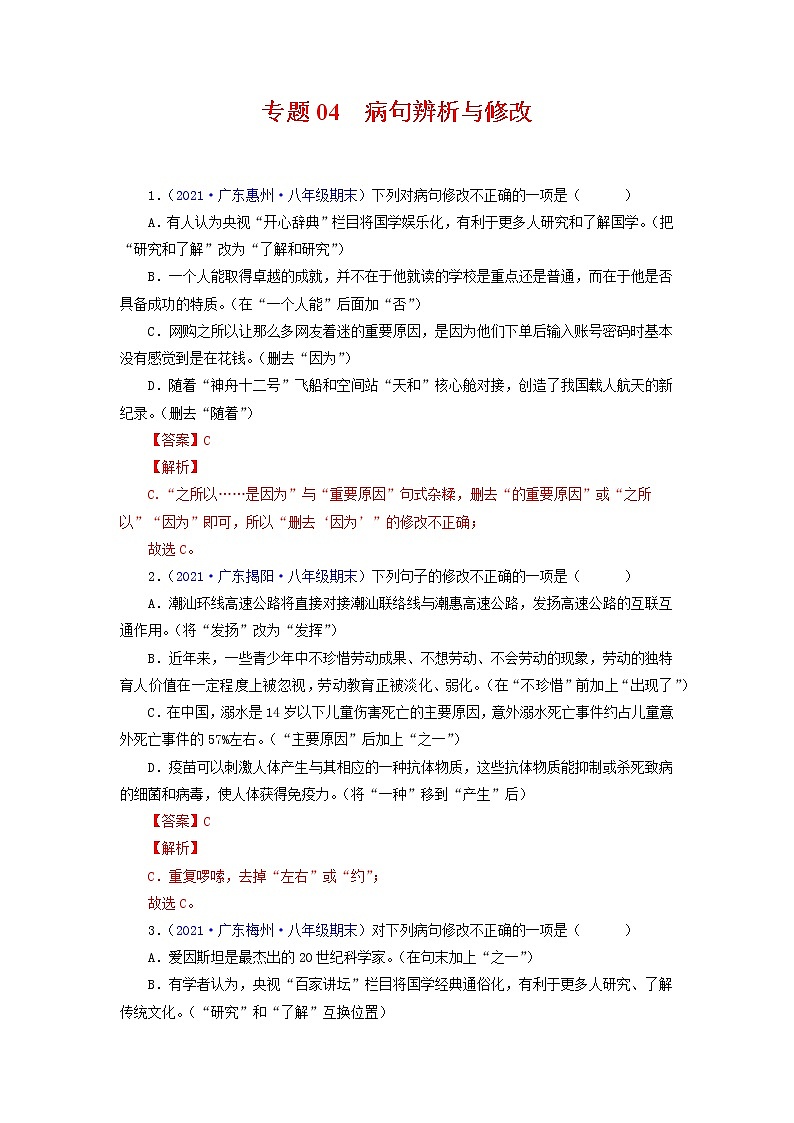 专题04：病句辨析与修改（考点训练）-2021-2022学年八年级语文下学期期末复习考点梳理与训练（广东专用）（解析版）第1页