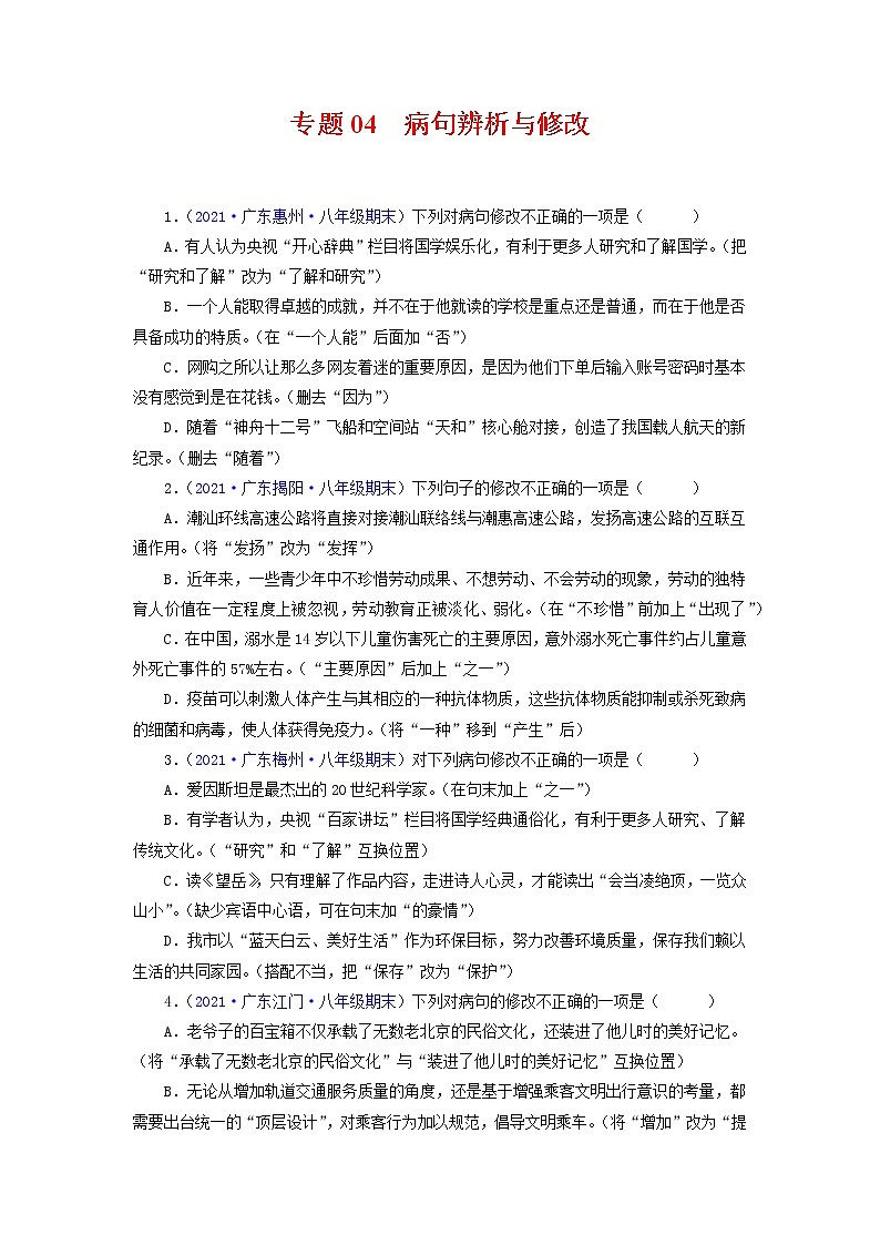 专题04：病句辨析与修改（考点训练）-2021-2022学年八年级语文下学期期末复习考点梳理与训练（广东专用）（原卷版）第1页