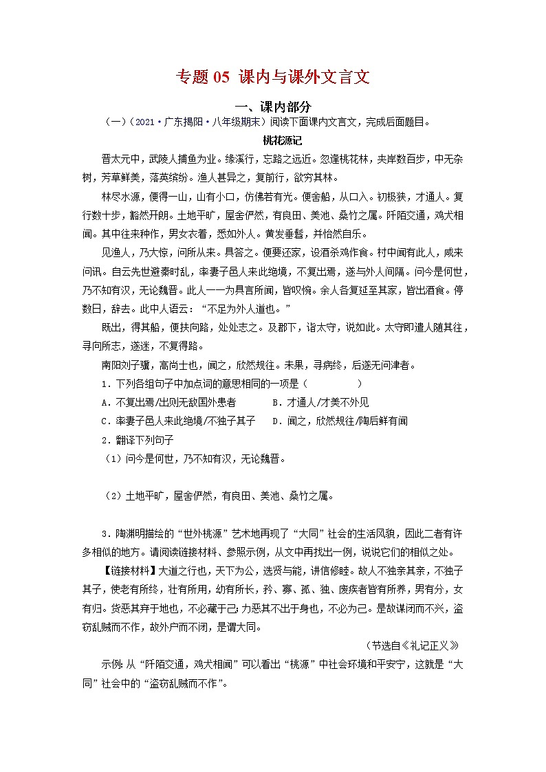 专题05：课内与课外文言文（考点训练）-2021-2022学年八年级语文下学期期末复习考点梳理与训练（广东专用）（原卷版）第1页