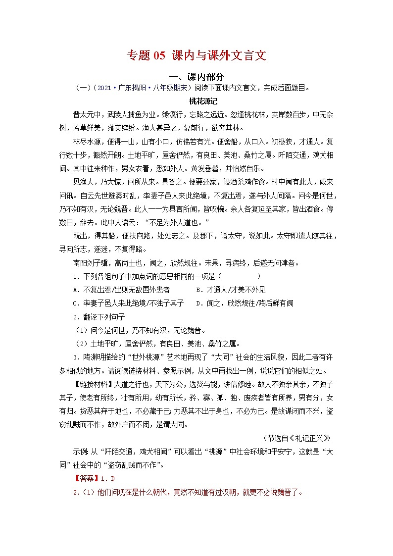 专题05：课内与课外文言文（考点训练）-2021-2022学年八年级语文下学期期末复习考点梳理与训练（广东专用）（解析版）第1页