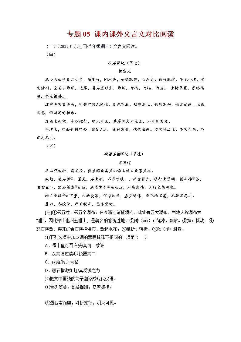 专题05：课内外文言文对比阅读（考点训练）-2021-2022学年八年级语文下学期期末复习考点梳理与训练（广东专用）（原卷版）第1页