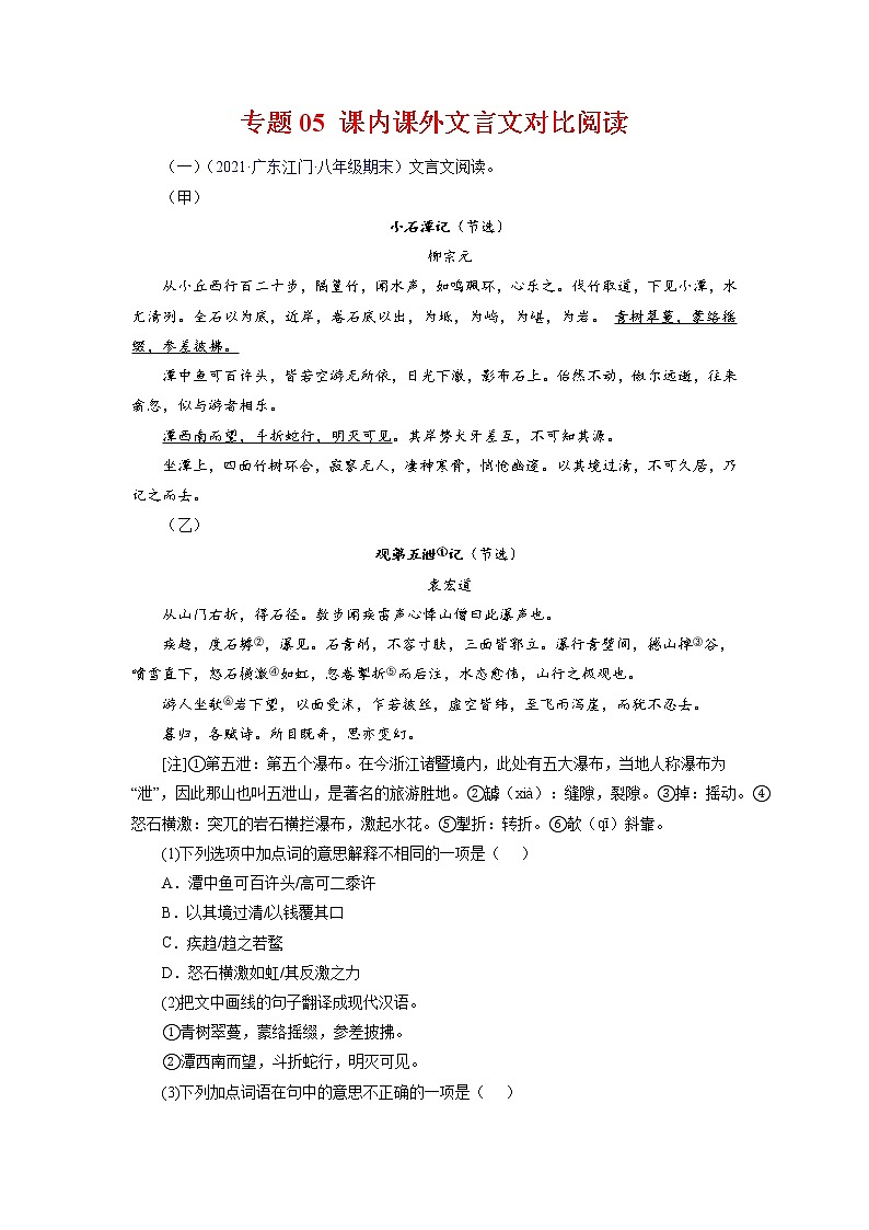 专题05：课内外文言文对比阅读（考点训练）-2021-2022学年八年级语文下学期期末复习考点梳理与训练（广东专用）（解析版）第1页