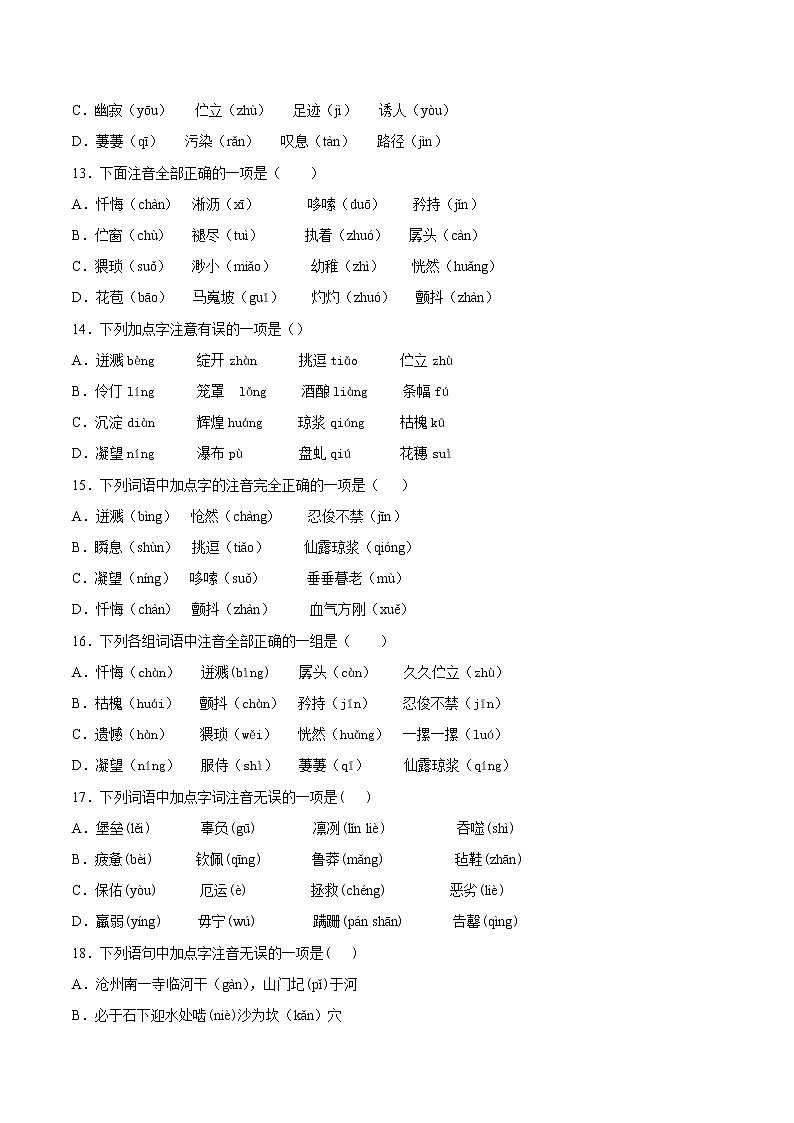 2021-2022学年七年级语文下册期末专项复习-专项训练01：字音第3页