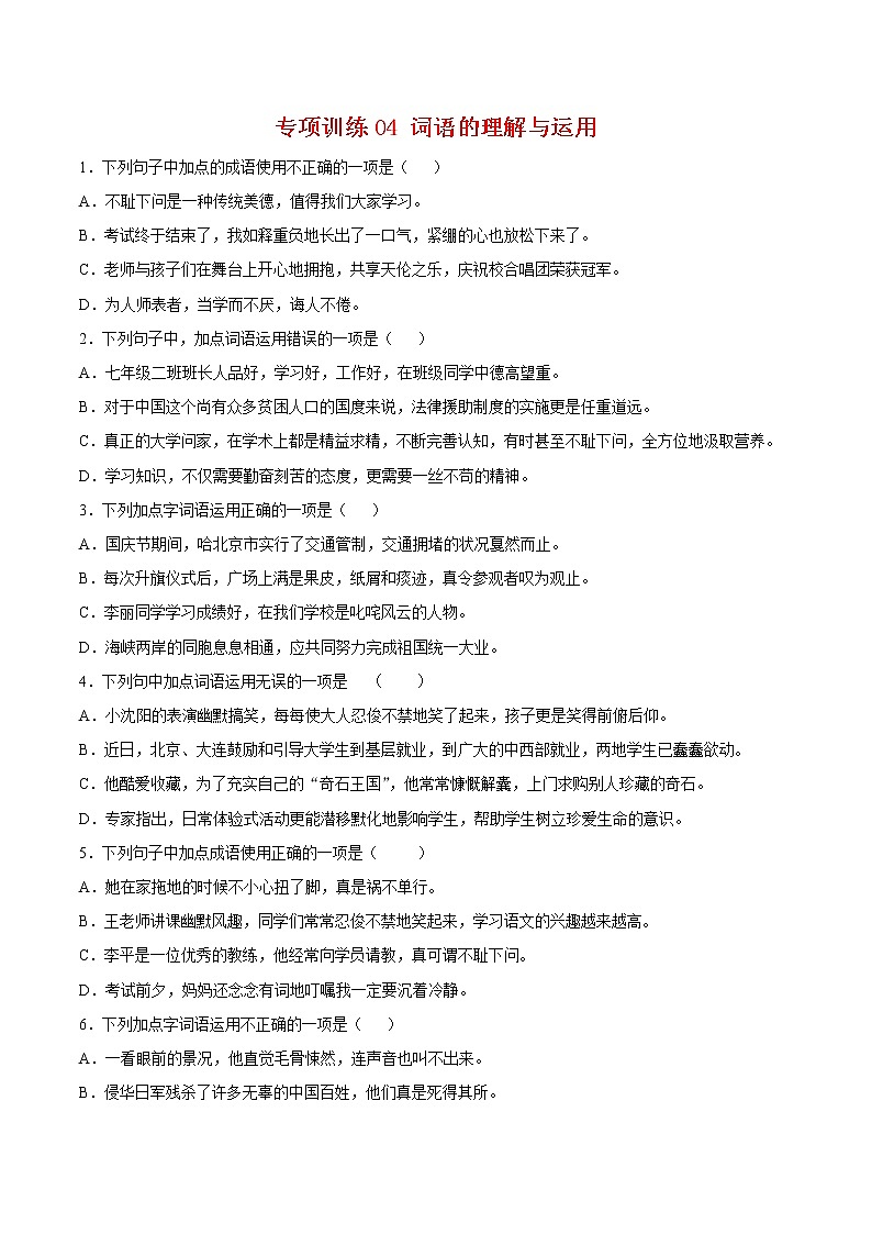 2021-2022学年七年级语文下册期末专项复习-专项训练04：词语的理解与运用第1页
