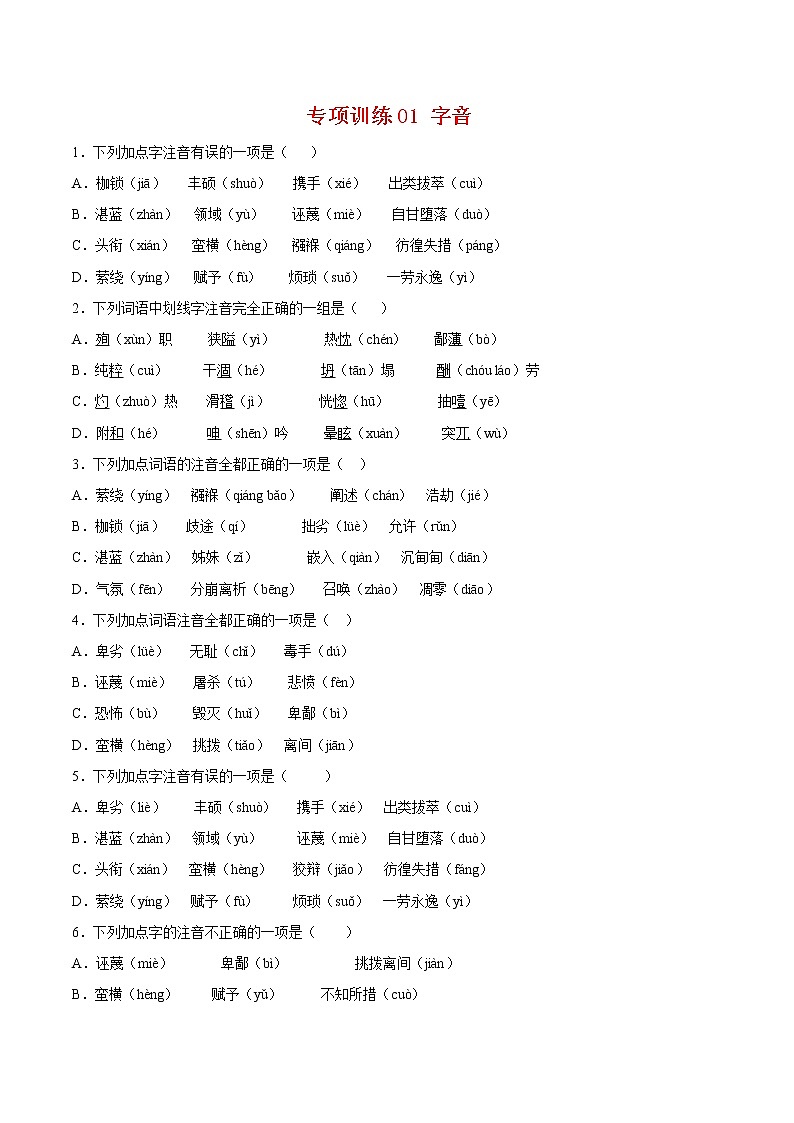 2021-2022学年八年级语文下学期期末专项复习-专项训练01：字音第1页