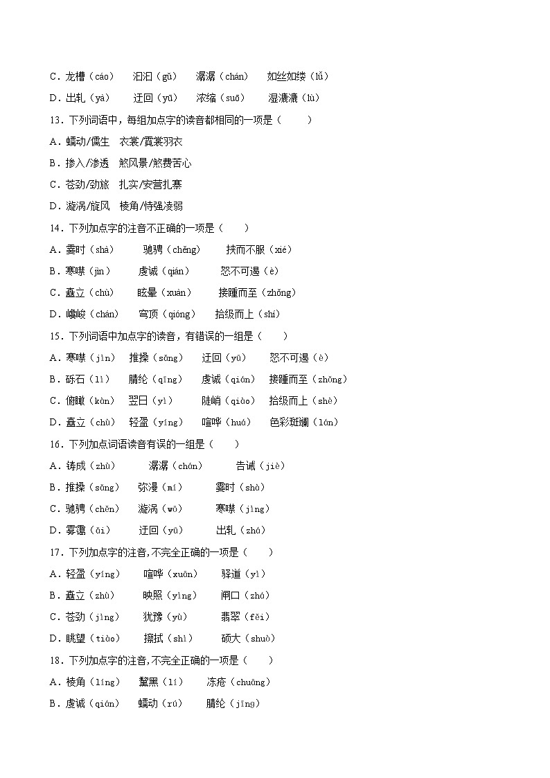 2021-2022学年八年级语文下学期期末专项复习-专项训练01：字音第3页