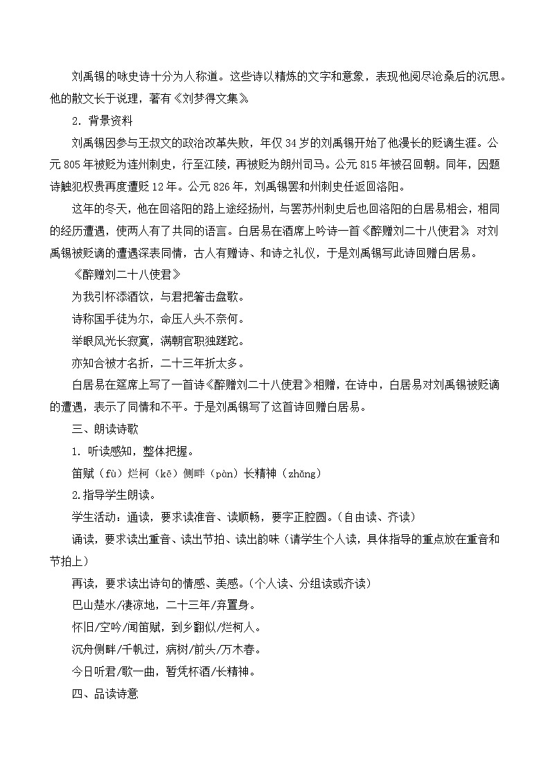 第14 课《诗词三首》之酬乐天扬州初逢席上见赠课件+教案02