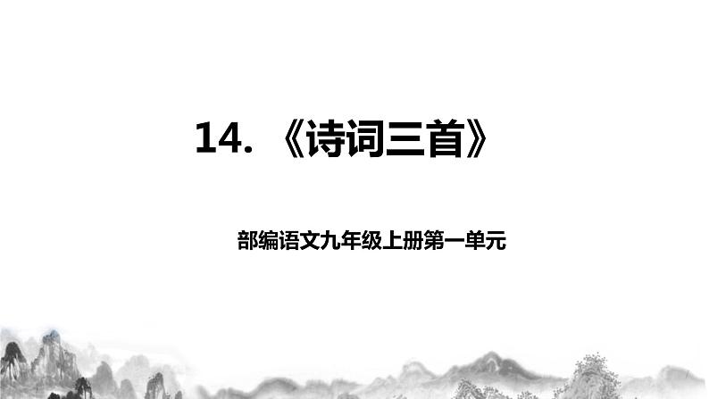 第14 课《诗词三首》之酬乐天扬州初逢席上见赠课件+教案01