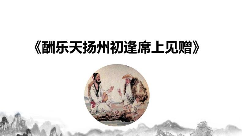 第14 课《诗词三首》之酬乐天扬州初逢席上见赠课件+教案02