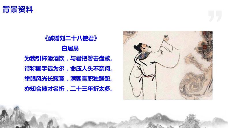 第14 课《诗词三首》之酬乐天扬州初逢席上见赠课件+教案08