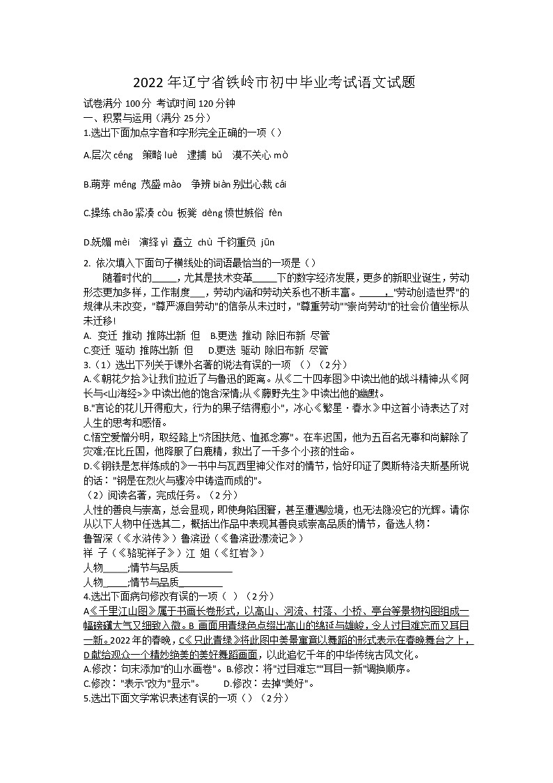 2022年辽宁省铁岭市初中毕业考试语文试题(word版无答案)第1页