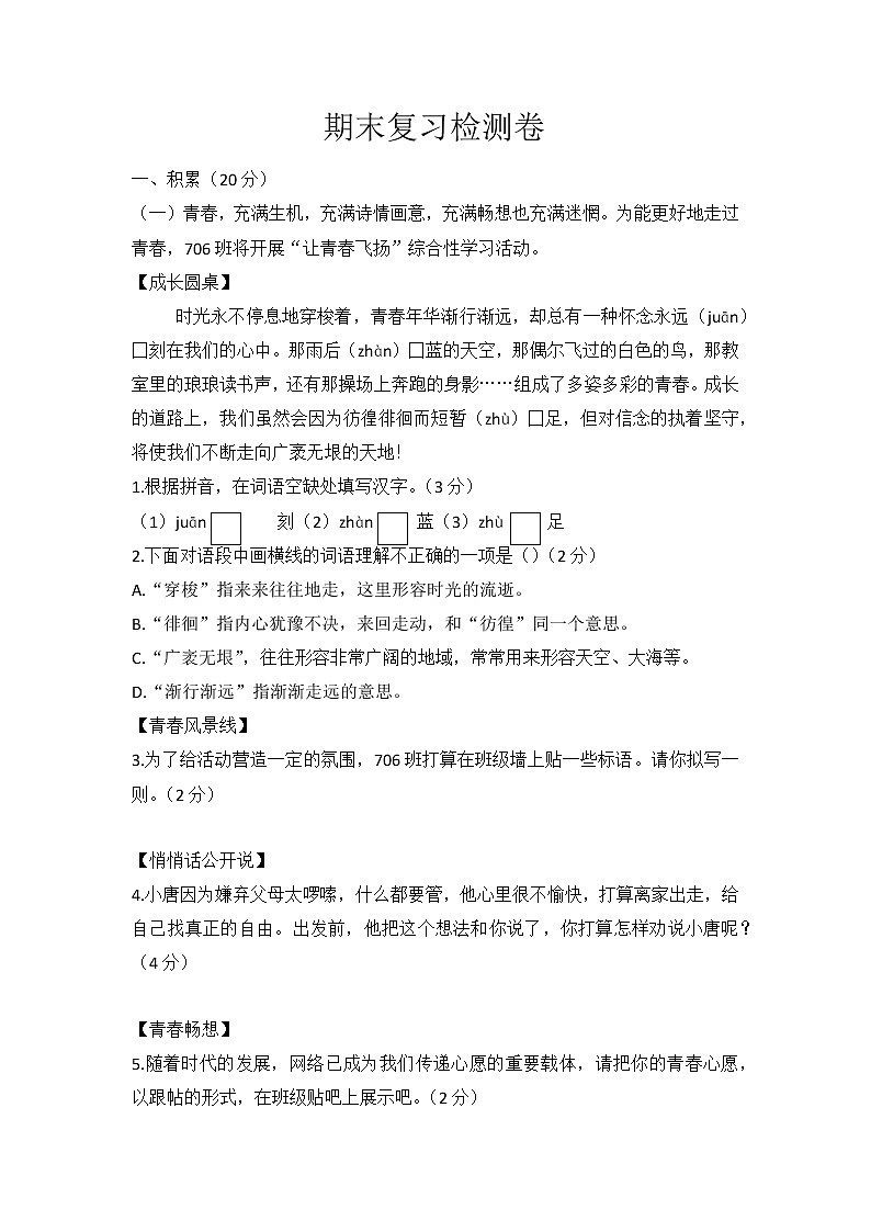 2021-2022学年部编版七年级语文下册期末复习检测卷（无答案）01