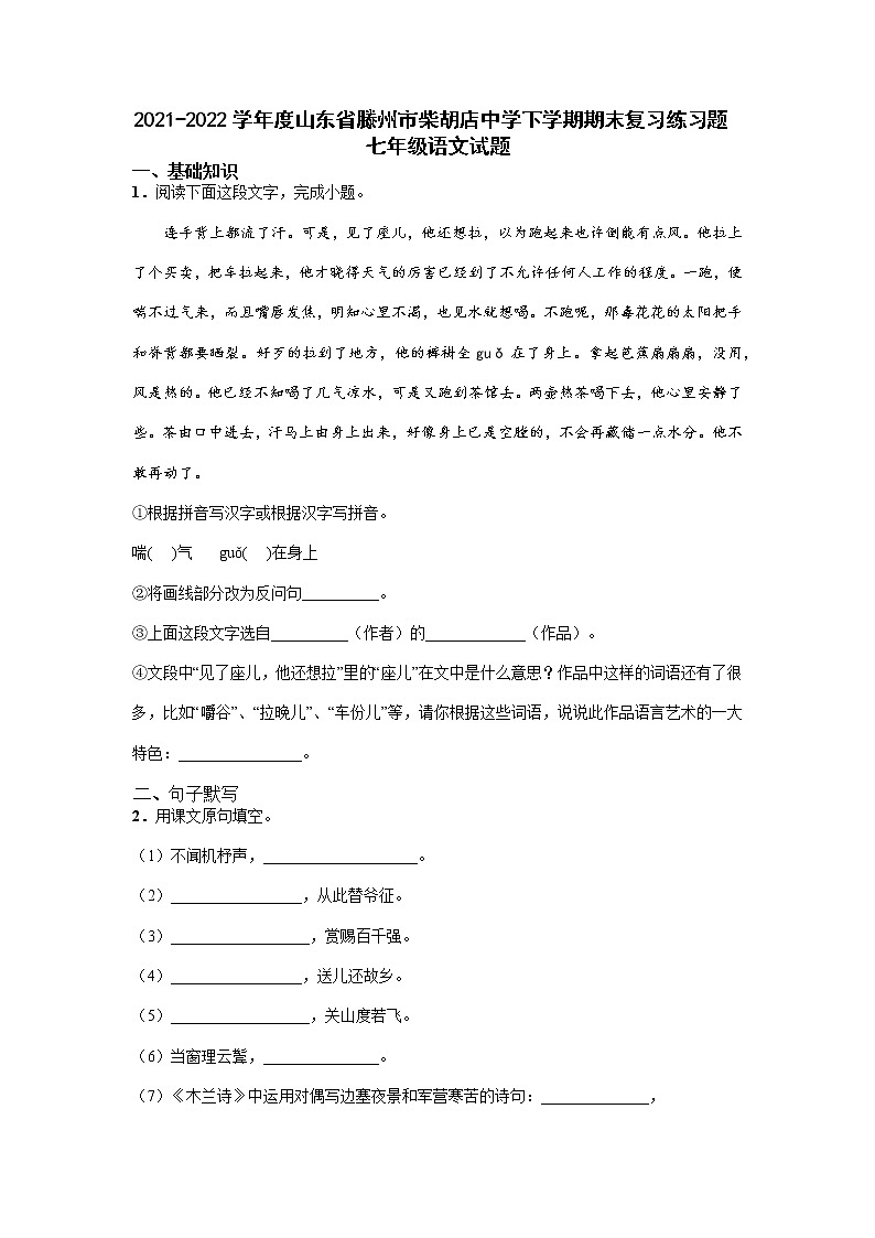 滕州市柴胡店镇2021-2022学年部编版语文七年级下册期末复习练习题（无答案）第1页