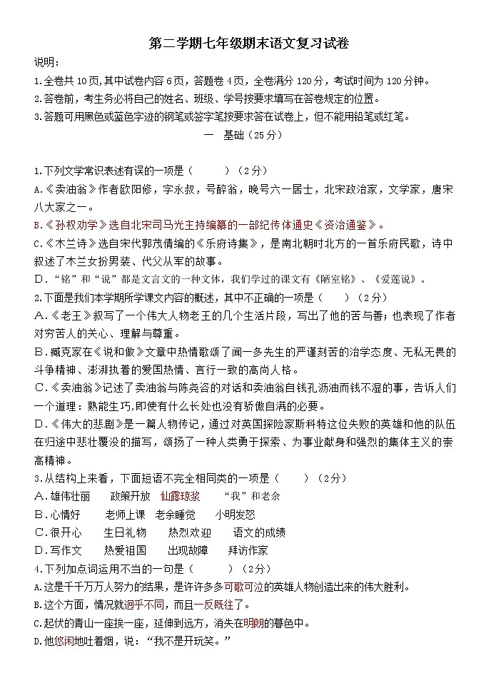 2021-2022学年部编版语文七年级下册期末复习卷试题（含答案）01