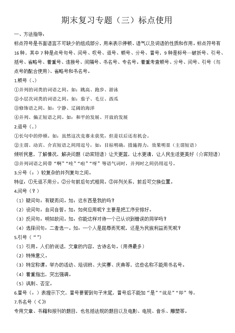 2021-2022学年部编版七年级语文下册期末复习专题（三）标点使用（无答案）01