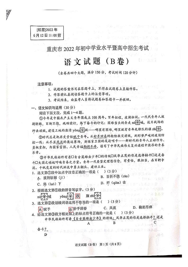 2022年重庆市中考真题语文B卷无答案（图片版）第1页