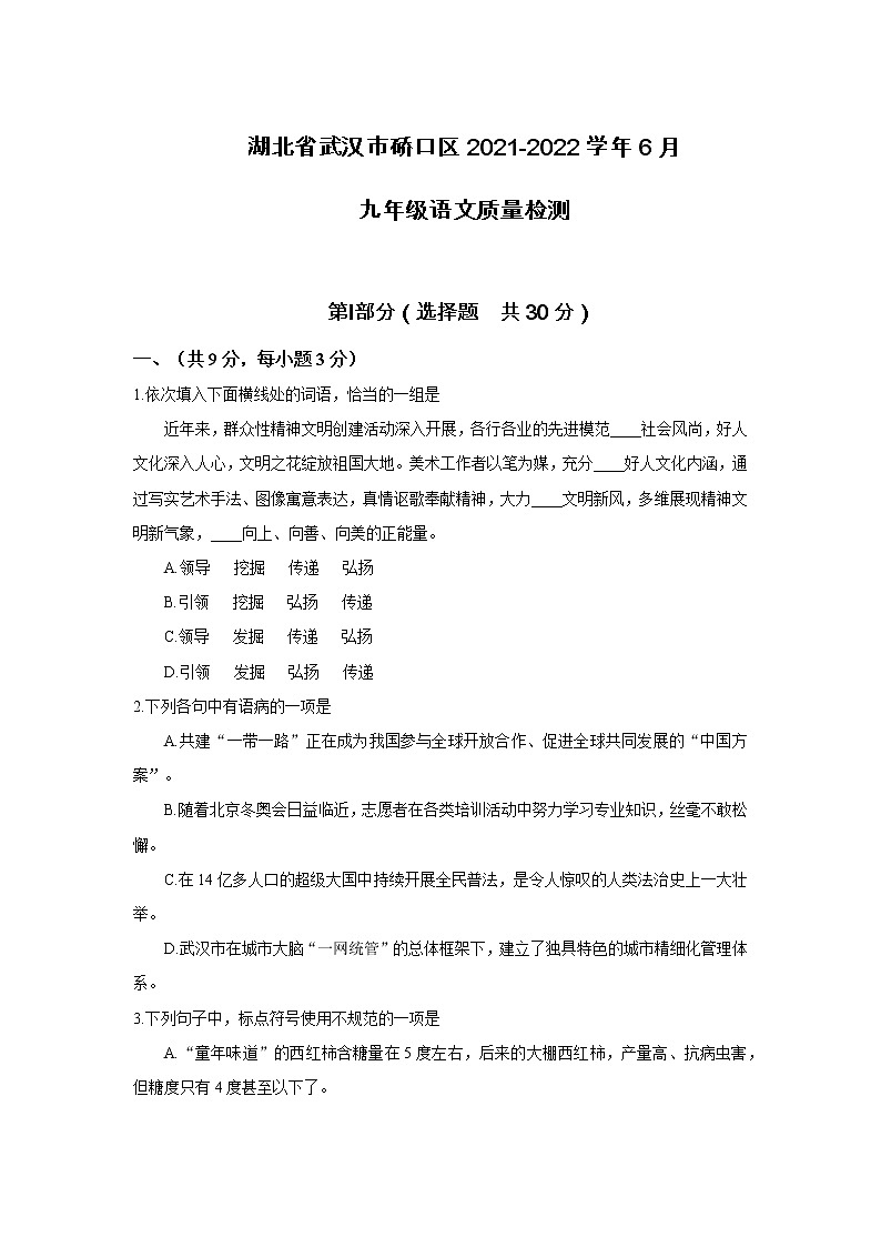 湖北省武汉市硚口区2021-2022学年九年级6月语文质量检测第1页
