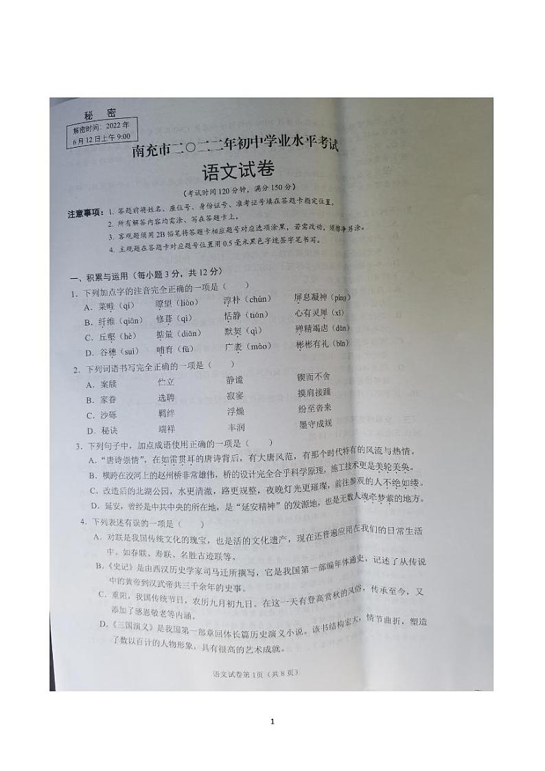 2022年四川省南充市中考真题语文（试卷）第1页