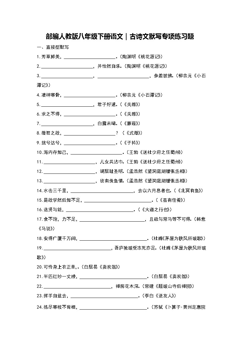 部编人教版八年级下册语文｜古诗文默写专项练习题(含答案)第1页