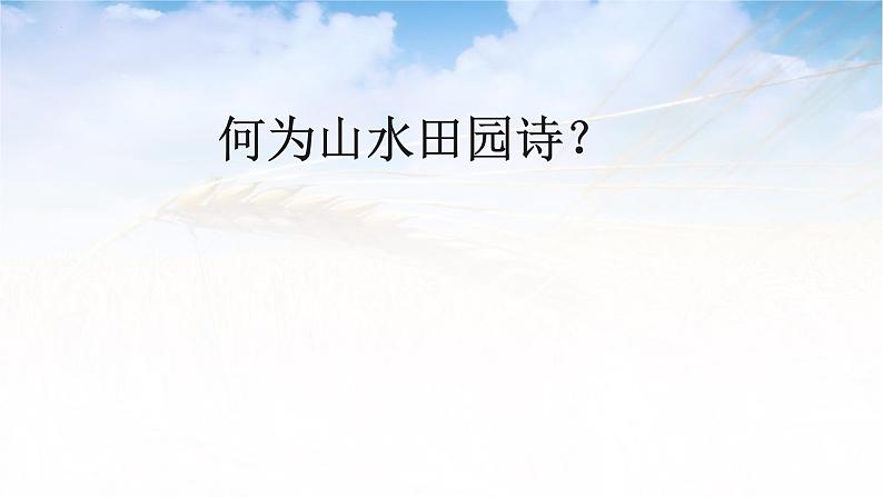 2022年中考语文三轮复习：诗歌鉴赏专题之山水田园诗鉴赏  课件02